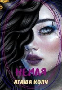 Обложка книги «Немая»