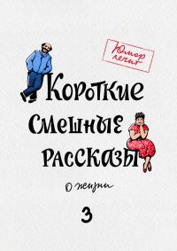Обложка книги «Короткие смешные рассказы о жизни 3»