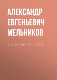 Обложка книги «Все буквы на месте»
