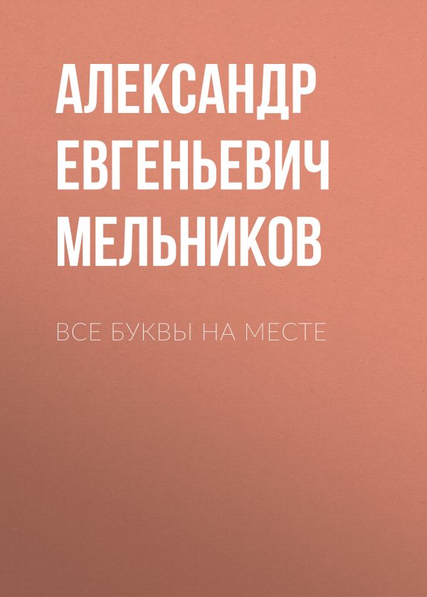 Обложка книги «Все буквы на месте»