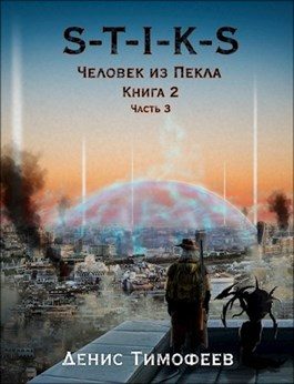 Обложка книги «Человек из Пекла. Книга 2. Часть 3»