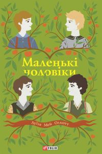 Обложка книги «Маленькі чоловіки»