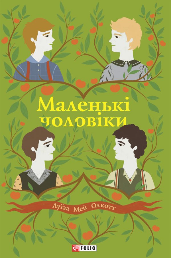 Обложка книги «Маленькі чоловіки»
