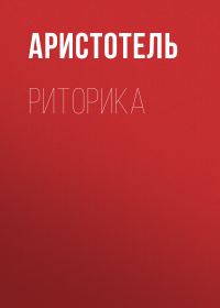 Обложка книги «Риторика»