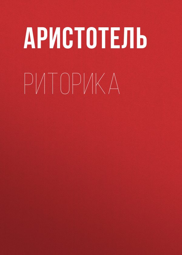 Обложка книги «Риторика»