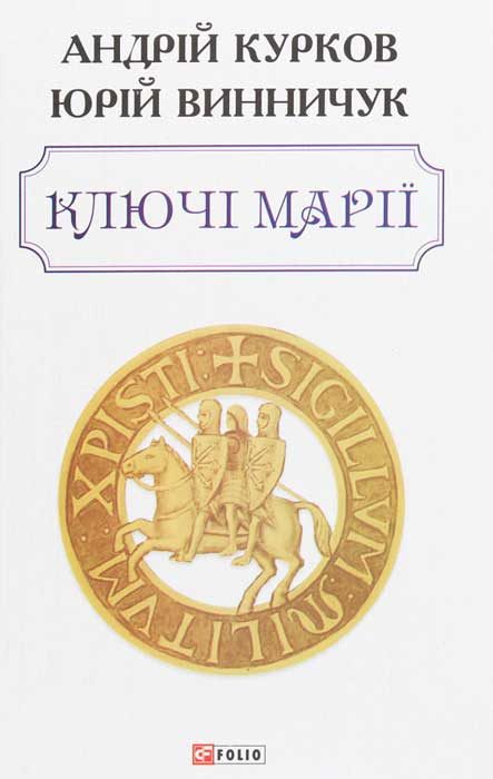 Обложка книги «Ключі Марії»