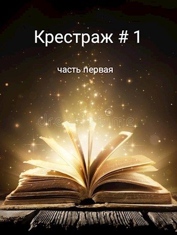 Обложка книги «Крестраж # 1»
