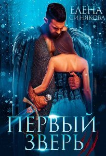 Обложка книги «Первый Зверь»