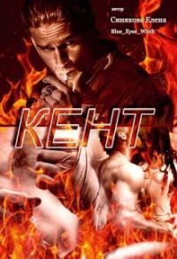Обложка книги «Кент»