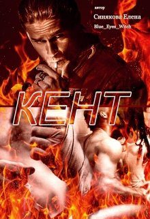Обложка книги «Кент»