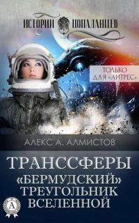 Обложка книги ««Бермудский» треугольник Вселенной»