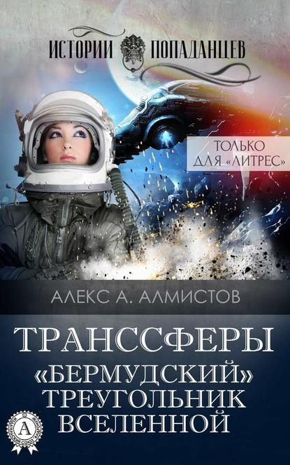 Обложка книги ««Бермудский» треугольник Вселенной»