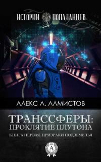 Обложка книги «Проклятие Плутона»