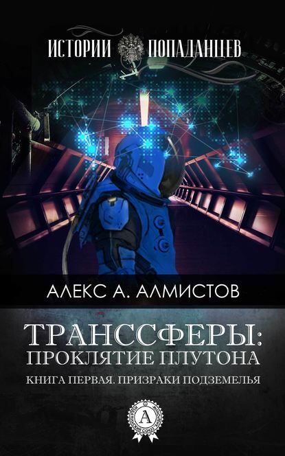 Обложка книги «Проклятие Плутона»