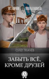 Обложка книги «Забыть всё, кроме друзей»
