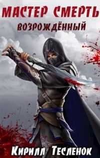 Обложка книги «Возрождённый»