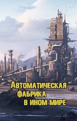 Обложка книги «Автоматическая фабрика в ином мире»