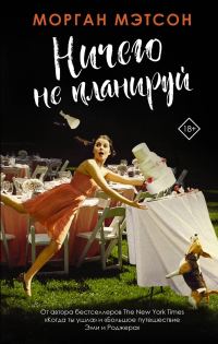 Обложка книги «Ничего не планируй»