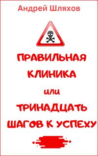 Обложка книги «Правильная клиника, или 13 шагов к успеху»