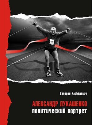Обложка книги «Александр Лукашенко: политический портрет»