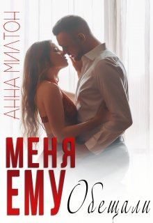 Обложка книги «Меня ему обещали»