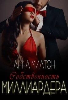 Обложка книги «Собственность миллиардера»