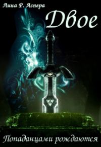 Обложка книги «Двое»