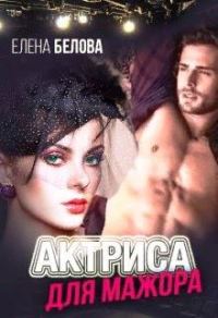 Обложка книги «Актриса для Мажора»