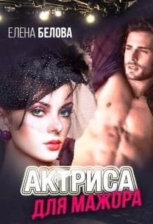 Обложка книги «Актриса для Мажора»