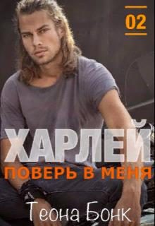 Обложка книги «Харлей. Поверь в меня»