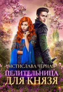 Обложка книги «Целительница для князя»