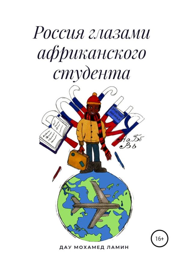 Обложка книги «Россия глазами африканского студента»