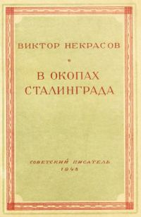 Обложка книги «В окопах Сталинграда»