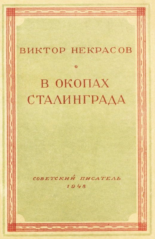 Обложка книги «В окопах Сталинграда»