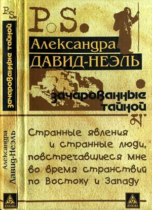 Обложка книги «Зачарованные тайной»