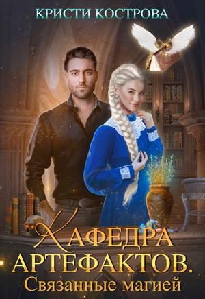 Обложка книги «Связанные магией»