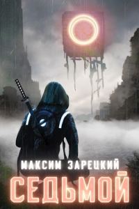 Обложка книги «Седьмой. Том 2»