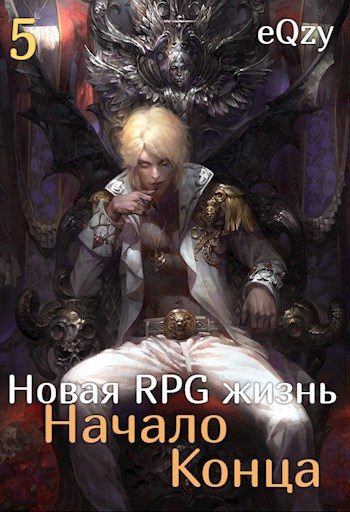 Обложка книги «Начало Конца»
