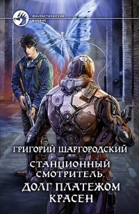 Обложка книги «Долг платежом красен»