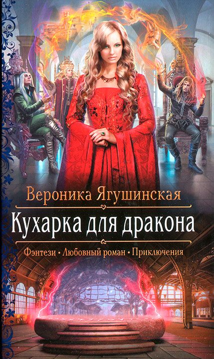Обложка книги «Кухарка для дракона»