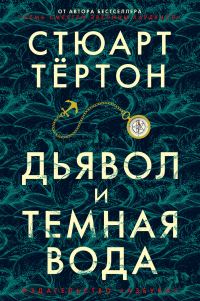 Обложка книги «Дьявол и темная вода»