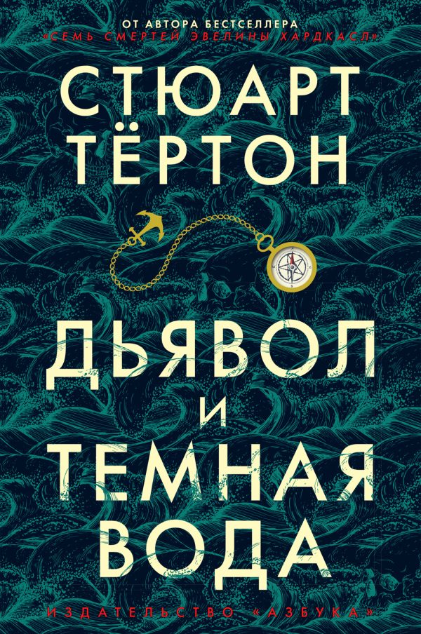 Обложка книги «Дьявол и темная вода»