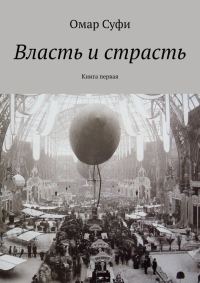 Обложка книги «Власть и страсть»