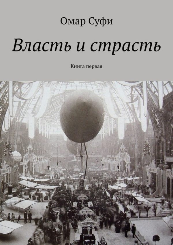 Обложка книги «Власть и страсть»