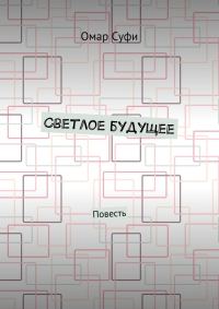 Обложка книги «Светлое будущее»