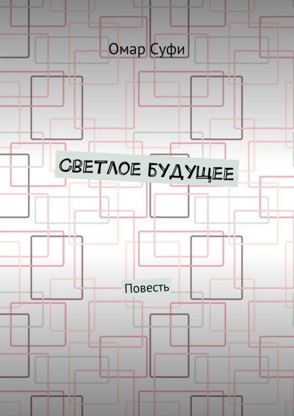 Обложка книги «Светлое будущее»
