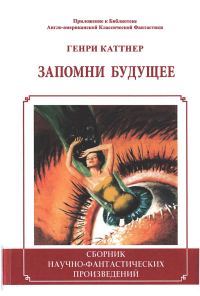 Обложка книги «Запомни будущее»