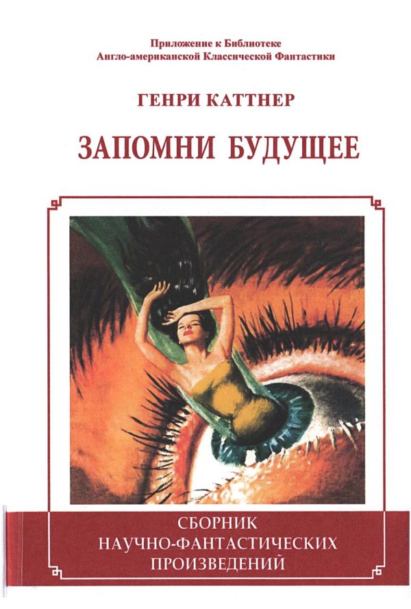 Обложка книги «Запомни будущее»