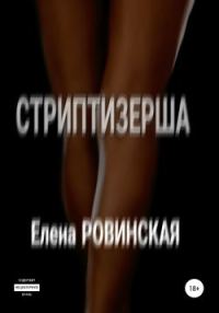 Обложка книги «Стриптизерша»