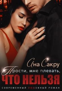 Обложка книги «Прости, мне плевать, что нельзя»